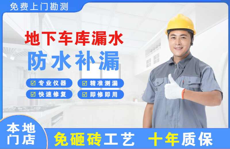 城北地下车库漏水维修